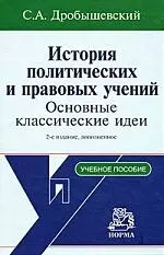 История полит. и правовых учений: уч. пос. / С.А. Дробышевский. - 2-e изд. - М.: НОРМА, 2007.-592 с. — 2127694 — 1