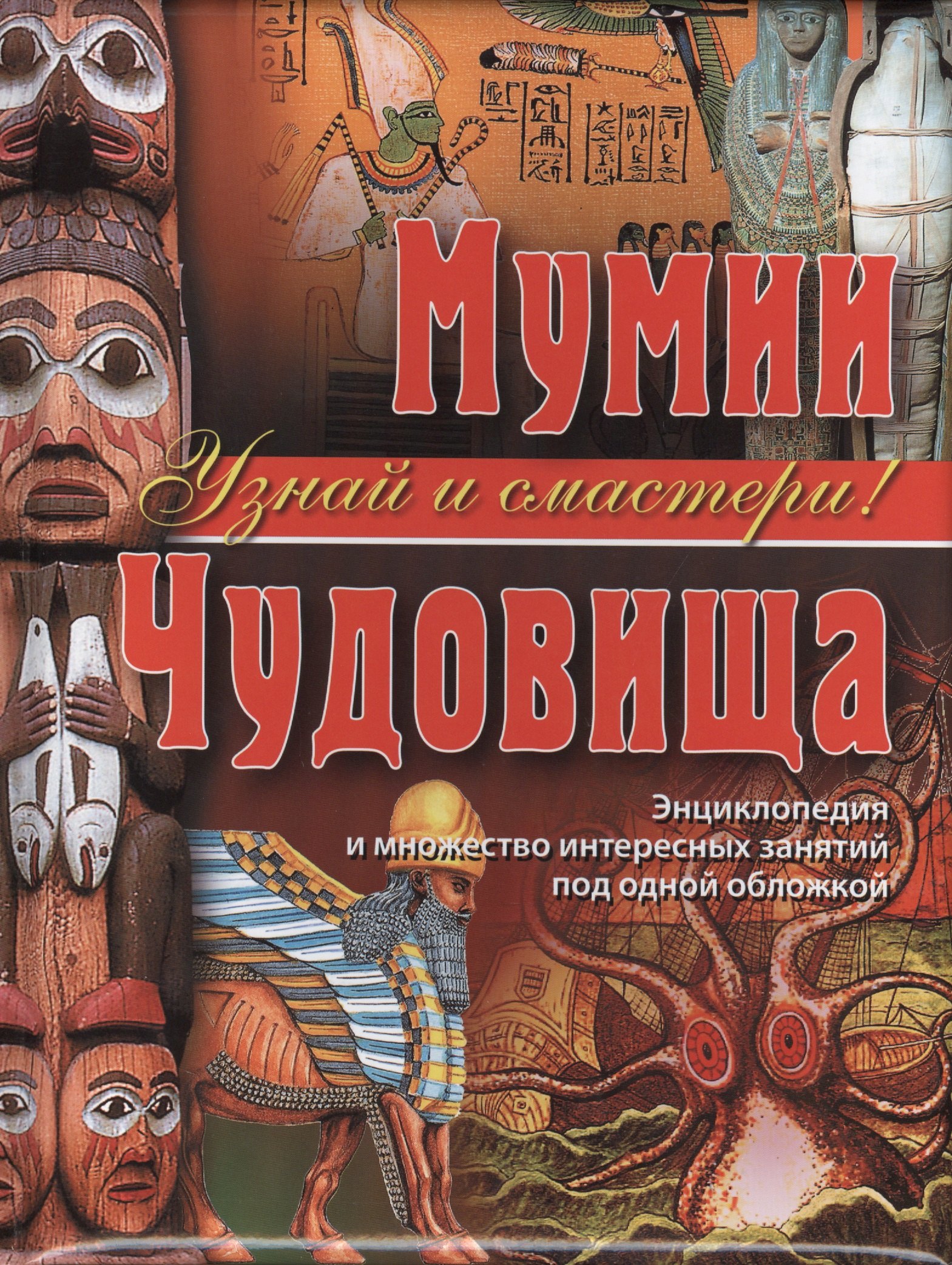 

Мумии. Чудовища