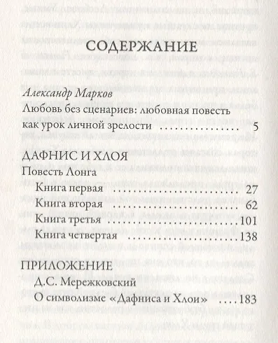 Книга Дафнис и Хлоя (Лонг) — 2