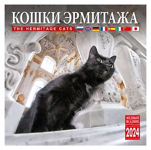 Календарь на скрепке на 2024 год Кошки Эрмитажа [КР10-24883] 2978339