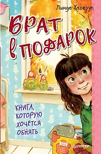 Брат в подарок 6+