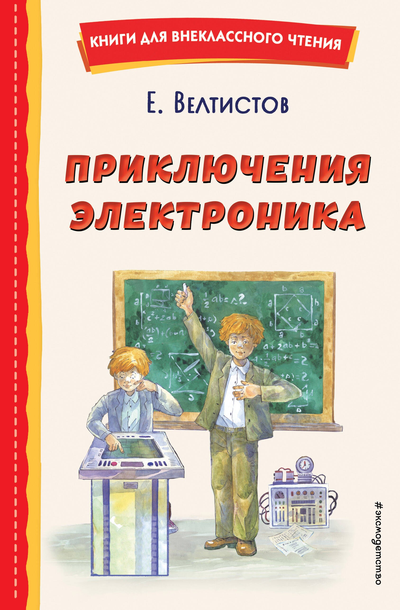 

Приключения Электроника (ил. А. Крысова)