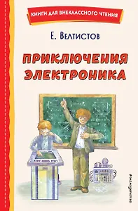 Приключения Электроника (ил. А. Крысова)