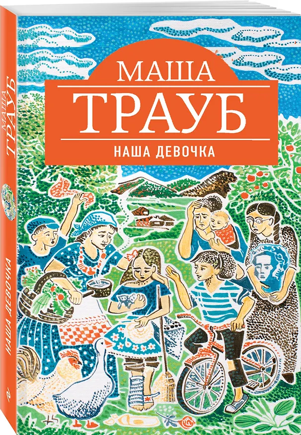 Книга Наша девочка (Маша Трауб) — 4