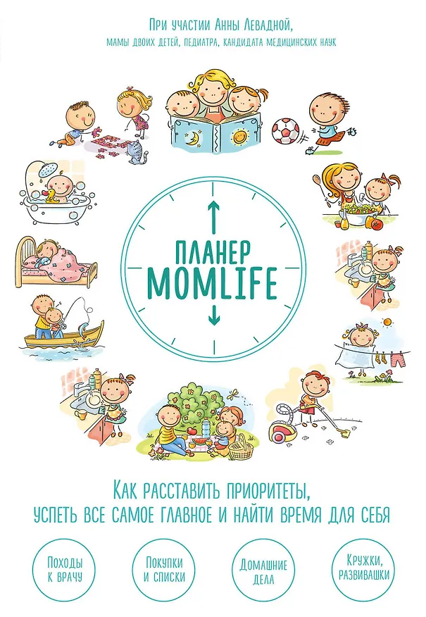 Книга Планер MomLife. Как расставить приоритеты, успеть все самое главное и найти время для себя (Анна Левадная) — 1