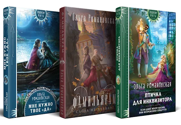 Книга Комплект из 3-х книг Магия Ольги Романовской Птичка для инквизитора, Мне нужно твое «да», Фамильярам слова не давали! (Ольга Романовская) — 4