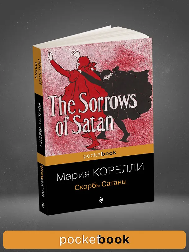 Книга Скорбь Сатаны (Мария Корелли) — 6