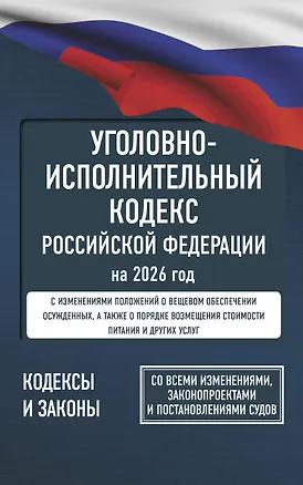 Книга Уголовно-исполнительный кодекс Российской Федерации на 2026 год. Со всеми изменениями, законопроектами и постановлениями судов ()