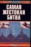 Книга Самая жестокая битва (Р Сет)