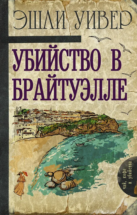 Книга Убийство в Брайтуэлле (Эшли Уивер) — 1