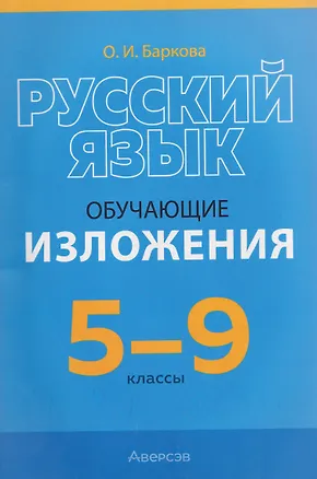 Книга Русский язык. 5-9 классы. Обучающие изложения (Ольга Баркова)