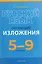 Русский язык. 5-9 классы. Обучающие изложения — 3137726 — 1