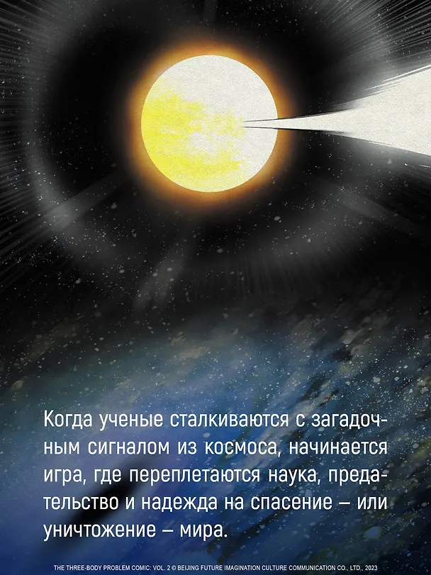 Задача трех тел. Том 8 (The Three-Body Problem). Маньхуа 3151755 — 10