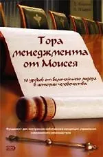 Тора менеджмента от Моисея. 50 уроков от величайшего лидера в истории человечества