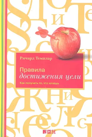 Правила достижения цели: Как получать то, что хочешь — 2302280 — 1