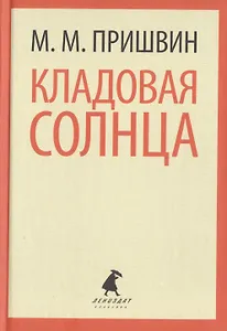 Кладовая Солнца. Сказка-быль. Корабельная чаща. Повесть-сказка