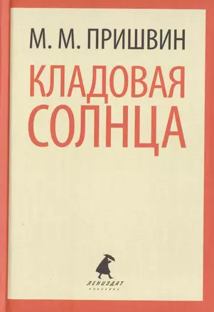 Кладовая Солнца. Сказка-быль. Корабельная чаща. Повесть-сказка — 2421986 — 1