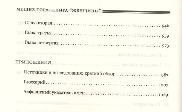 Книга Мишне Тора [Кодекс Маймонида]: Книга  "Женщины" (Рабби Моше бен Маймон) — 5