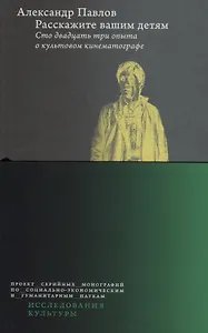 Расскажите вашим детям. Сто двадцать три опыта о культовом кинематографе