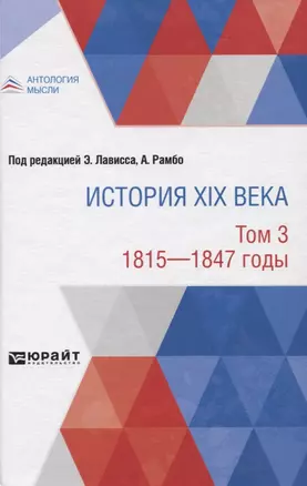 История XIX века. Том 3. 1815-1847 годы — 2778765 — 1