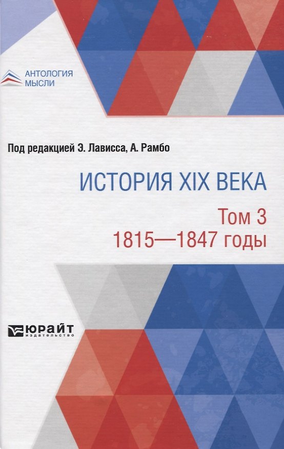 Книга История XIX века. Том 3. 1815-1847 годы () — 1