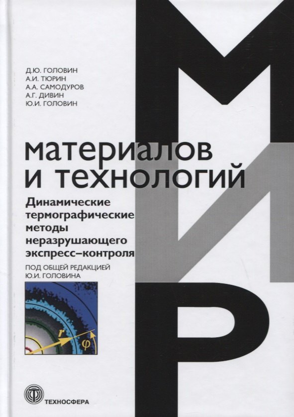 

Динамические термографические методы неразрушающего экспресс-контроля