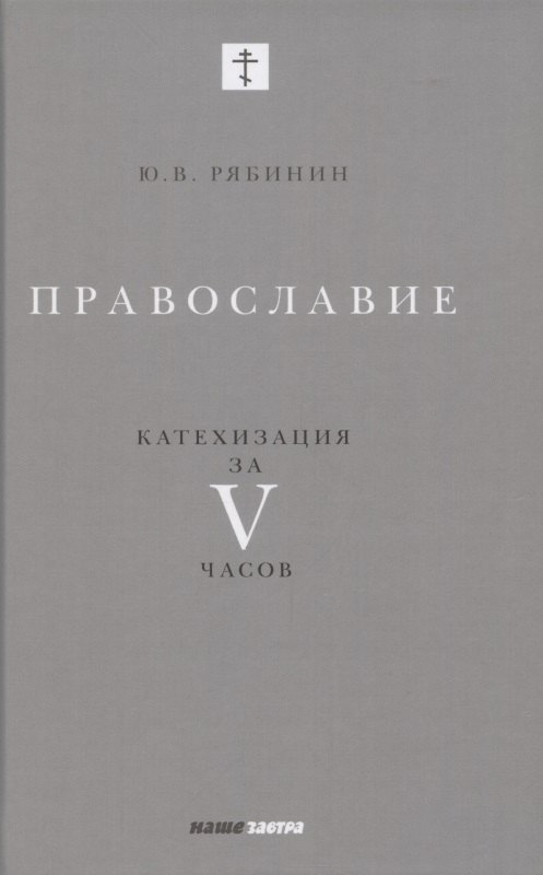 

Православие. Катехизация за V часов