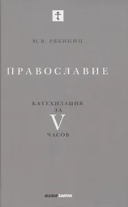 Православие. Катехизация за V часов
