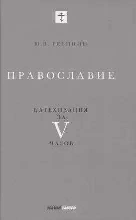 Православие. Катехизация за V часов — 2864446 — 1