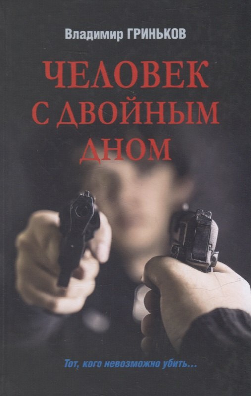 

Человек с двойным дном: роман