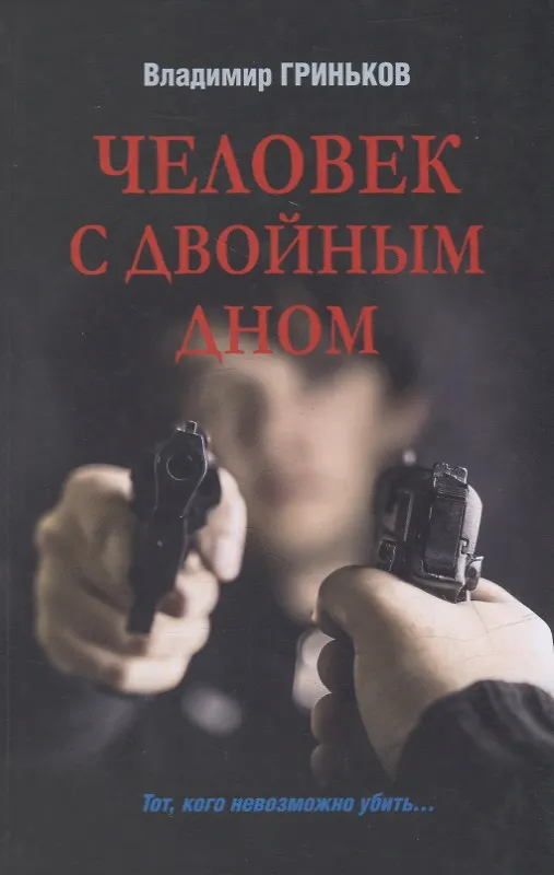Книга Человек с двойным дном: роман (Владимир Гриньков) — 1