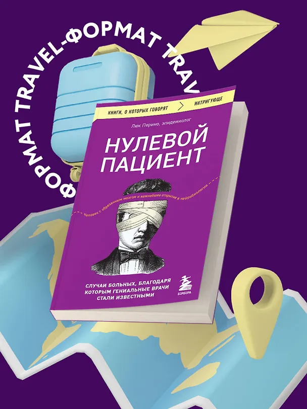 Книга Нулевой пациент. Случаи больных, благодаря которым гениальные врачи стали известными (Люк Перино) — 5