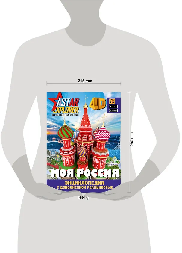 Книга Моя Россия (Алла Крицкая, Елена Лукомская) — 10