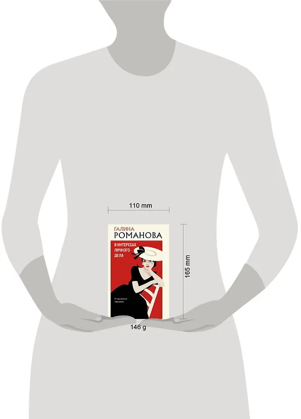 Книга В интересах личного дела (Галина Романова) — 11