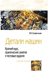 Детали машин. Краткий курс, практические занятия и тестовые задания