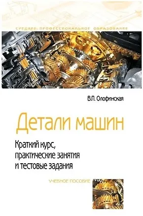 Книга Детали машин. Краткий курс, практические занятия и тестовые задания ()