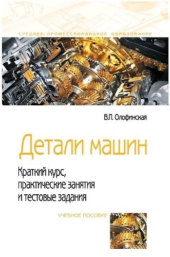 Книга Детали машин. Краткий курс, практические занятия и тестовые задания () — 1