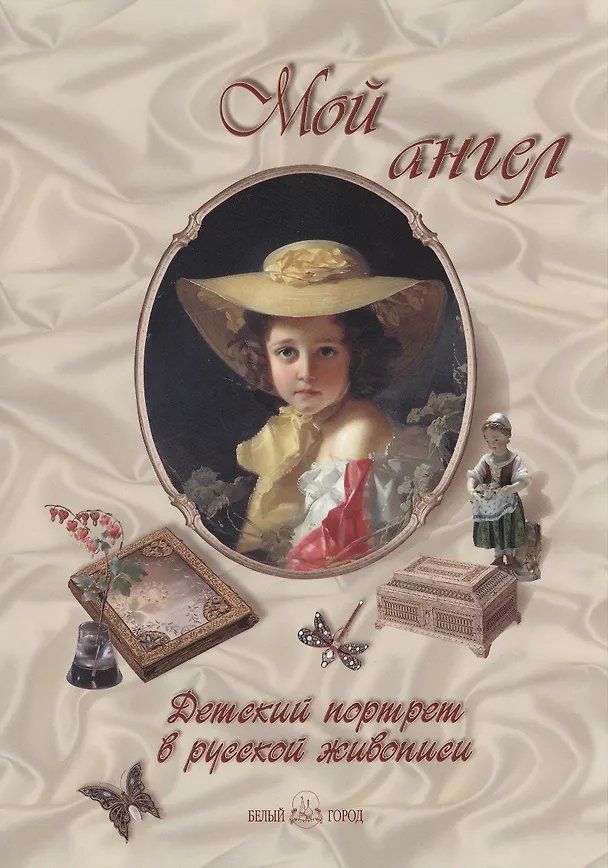 Книга Мой ангел Детский портрет в русской живописи (Екатерина Неволина) — 2
