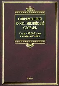 Современный русско-английский словарь . Modern Russian-English Dictionary: Свыше 90 000 слов и словосочетаний — 2151548 — 1