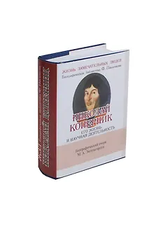 Николай Коперник, Его жизнь и научная деятельность