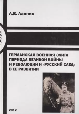 Германская военная элита периода Великой войны и революции… (Ланник) — 2547183 — 1