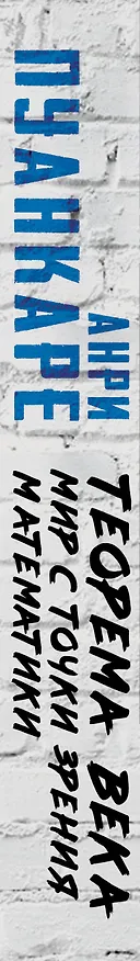 Книга Теорема века. Мир с точки зрения математики (Жюль Пуанкаре) — 3