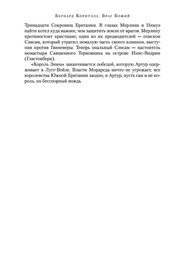 Книга Враг Божий (Бернард Корнуэлл) — 9