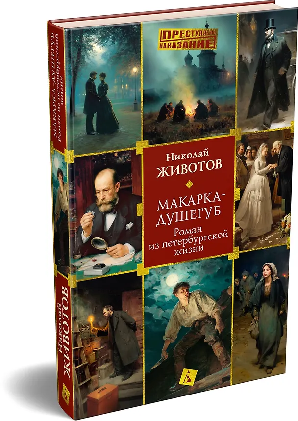 Книга Макарка-душегуб: Роман из петербургской жизни (Николай Животов) — 5