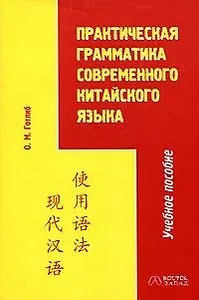 В-З.Практ. грам.соврем.кит.яз