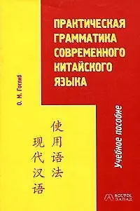 Книга В-З.Практ. грам.соврем.кит.яз ()