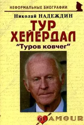 Тур Хейердал: "Туров ковчег": (биогр. рассказы) / (мягк) (Неформальные биографии). Надеждин Н. (Майор) — 2201209 — 1