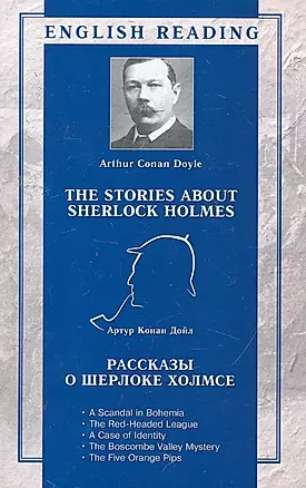 Рассказы о Шерлоке Холмсе = The Stories about Sherlock Holmes / (мягк) (English reading). Дойл А. (АСТ) — 2258236 — 1