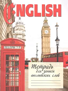 Тетрадь для записи английских слов