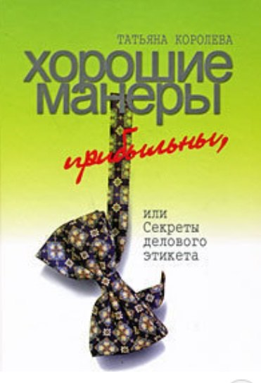 

Хорошие манеры прибыльны или Секреты делового этикета (Королева)
